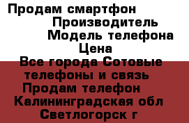 Продам смартфон Explay tornado › Производитель ­ Explay › Модель телефона ­ Tornado › Цена ­ 1 800 - Все города Сотовые телефоны и связь » Продам телефон   . Калининградская обл.,Светлогорск г.